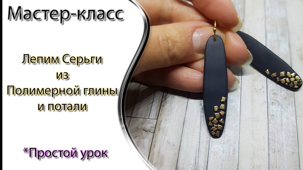 🔥Лепим серьги из полимерной глины и потали🔥Tutorial polymer clay earings petal gold leaf🔥