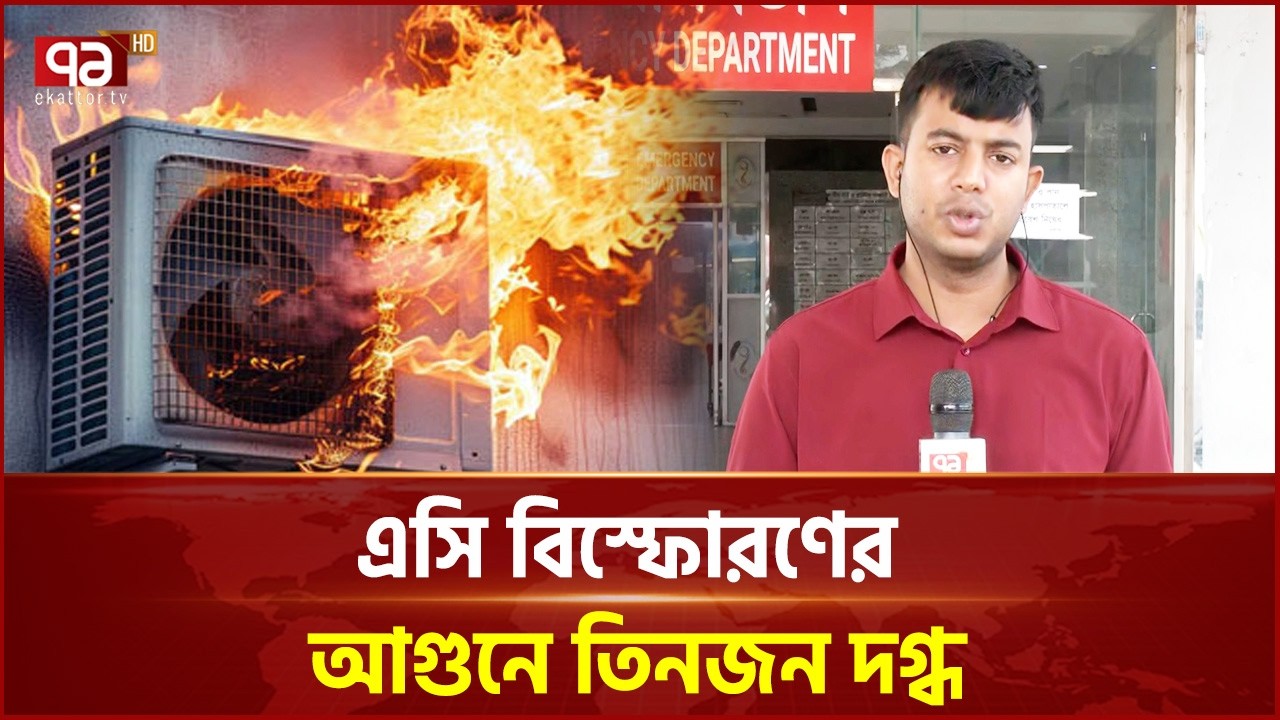 নারিন্দায় বাসায় এসি বি'স্ফোরণ, মা-বাবা ও ছেলে দ'গ্ধ | AC explosion | Ekattor TV