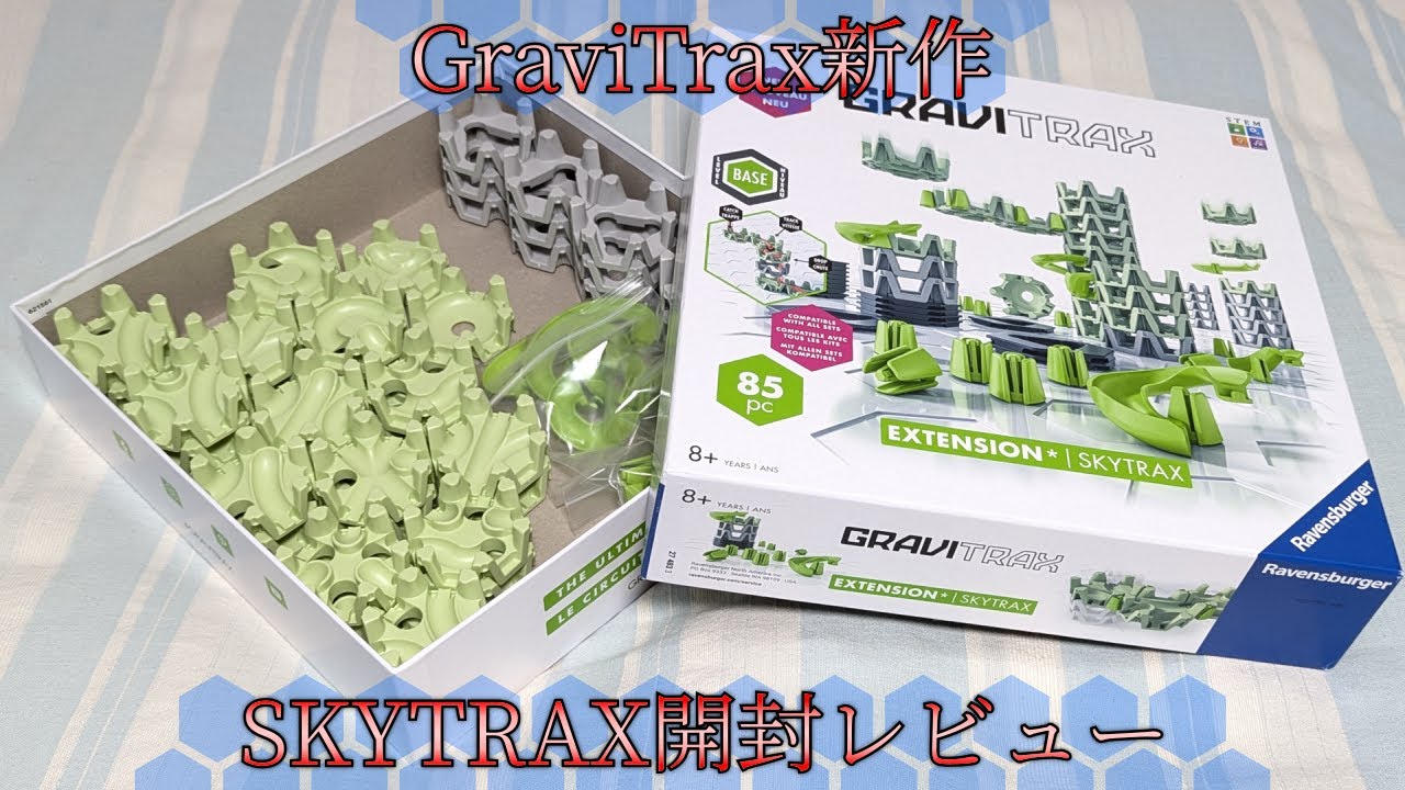 【GraviTrax新作】SKYTRAXを開封レビューしたよ！