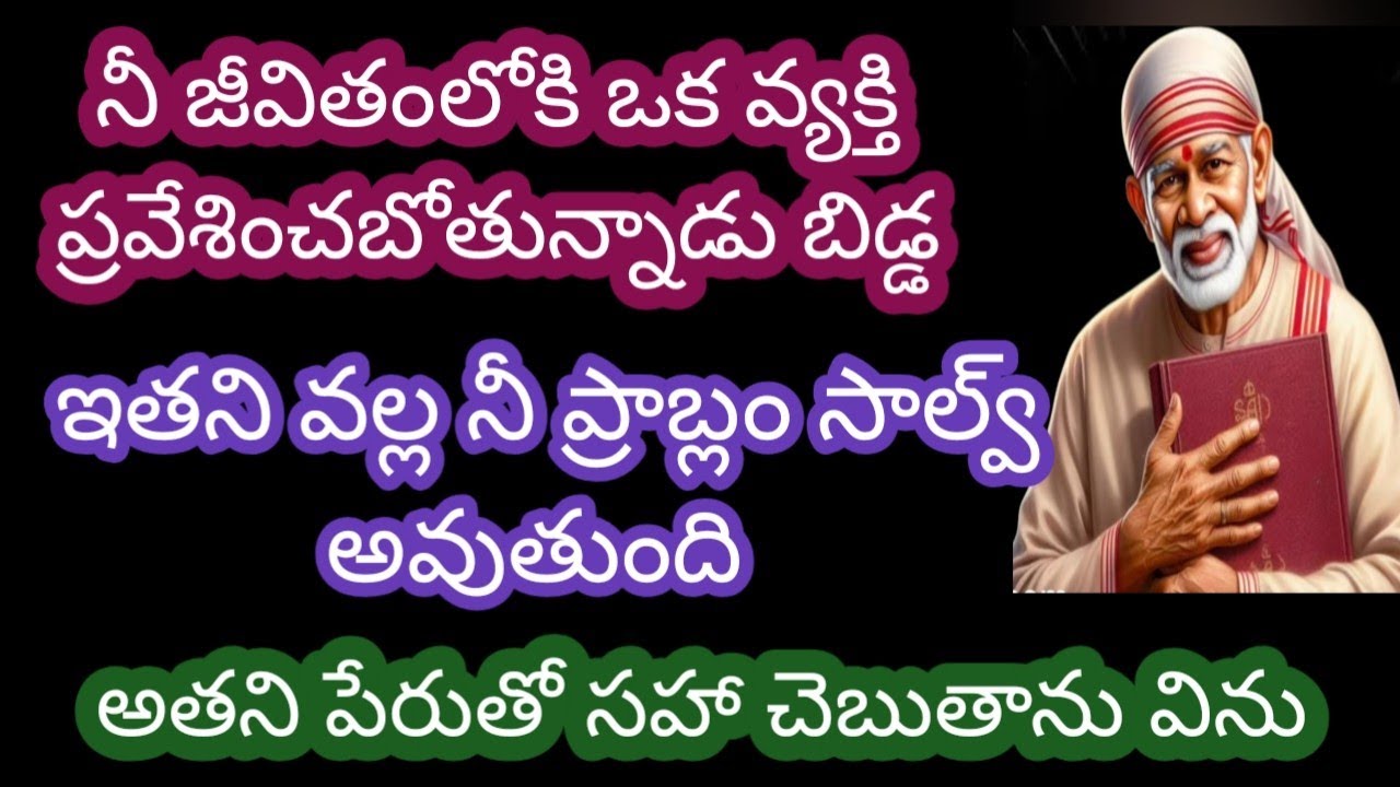 నీ జీవితంలోకి ఒక వ్యక్తి ప్రవేశించబోతున్నాడు అతని వల్ల నీ ప్రాబ్లం సాల్వ్ అవుతుంది అతని పేరుతో సహా