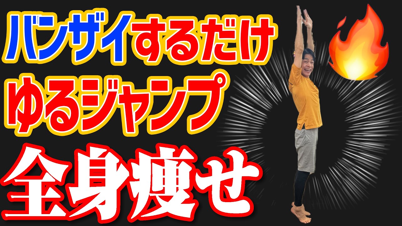 【TVで話題】たった３分全身痩せ！初心者向け『バンザイゆるジャンプ』で50代でも-8kg！50代・60代の方におすすめ