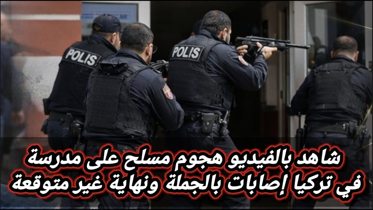 اليكم ماحدث في مدرسة بولاية شانلي اورفا اليوم