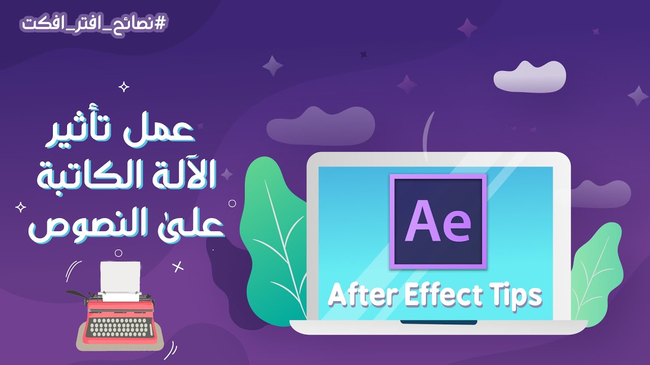 طريقة عمل تأثير الآلة الكاتبة على النصوص في الافتر افكت