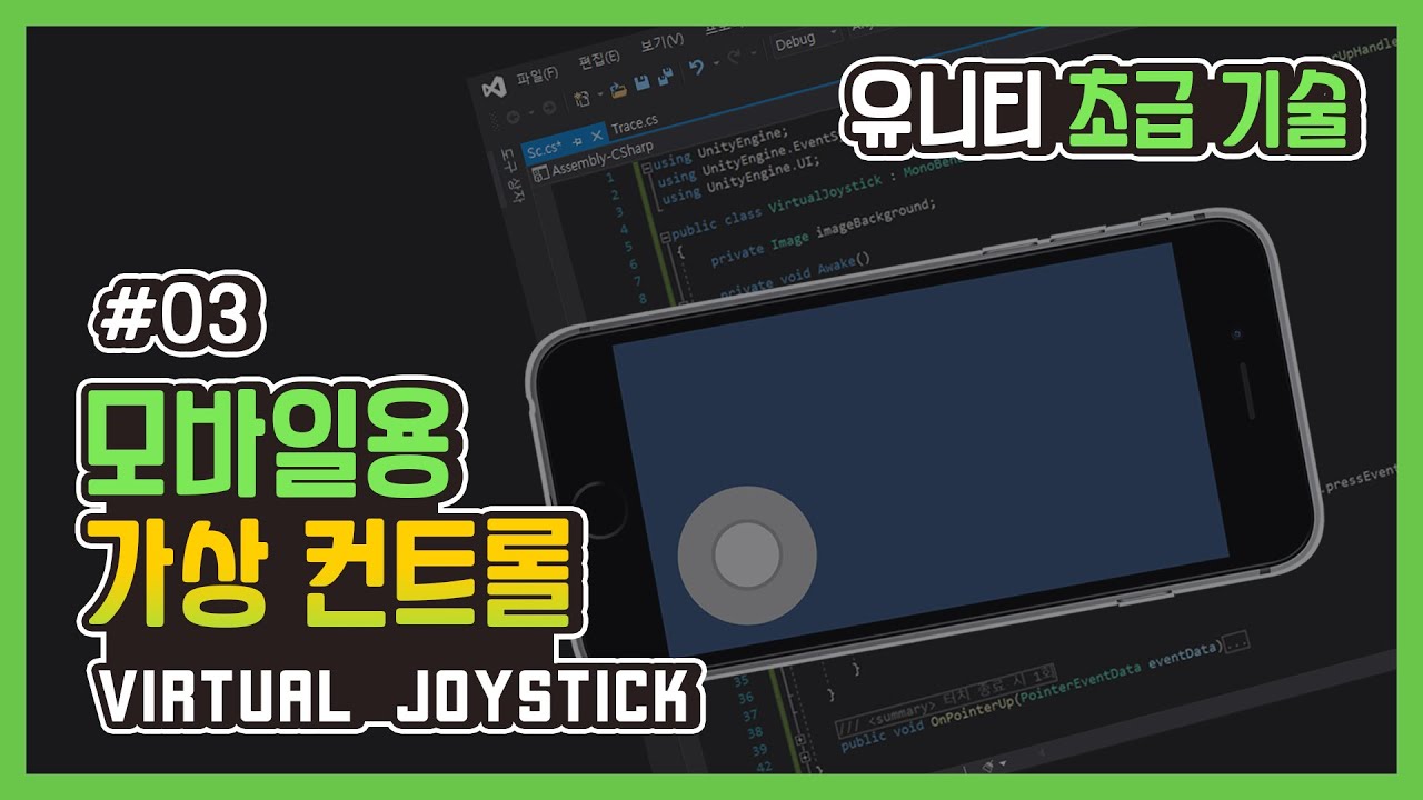 [Unity Basic Skills] 03. 모바일용 가상 컨트롤 (Virtual Joystick)