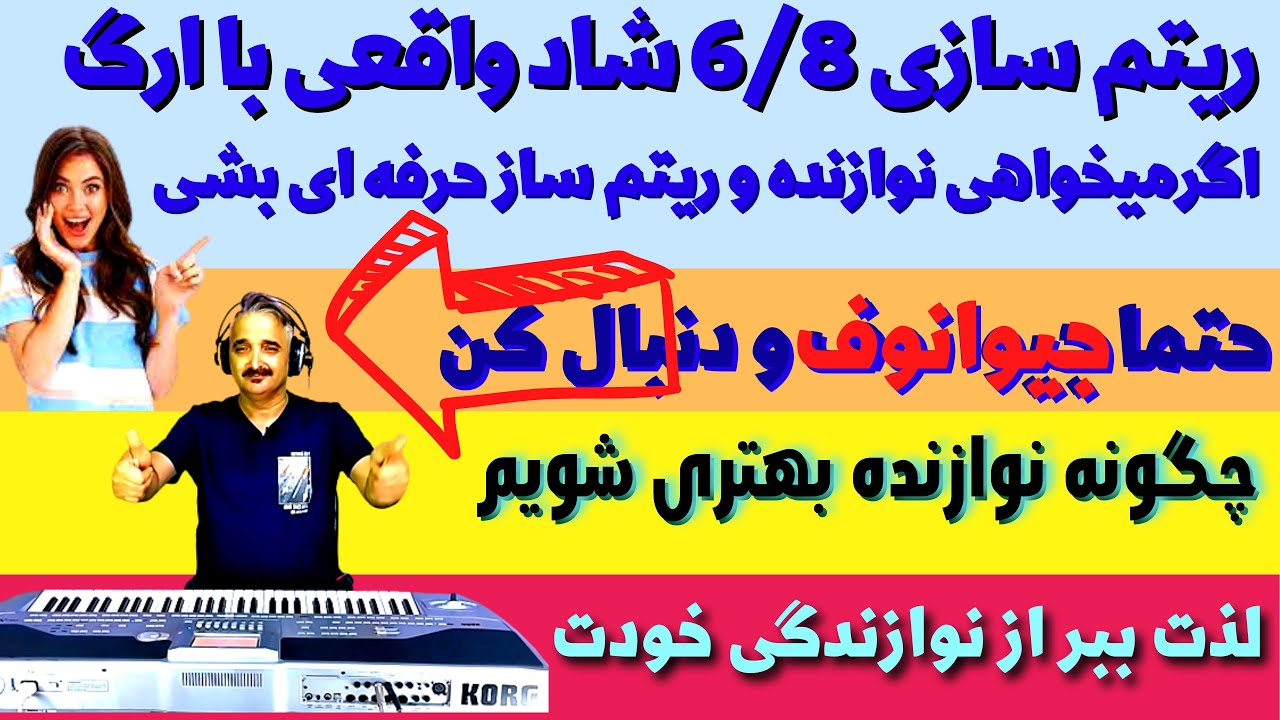 آموزش ریتم سازی.با ارگ/آموزش ارگ نوازی/ساختن ریتم های شاد ایرانی/شناخت آکورد/آهنگ سازی با ارگ