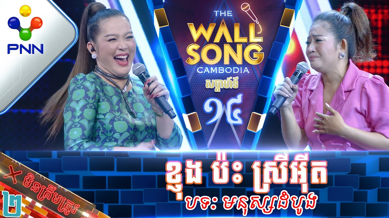 [28-01-23] អ្នកនាង ខ្ញុង ប៉ះ ស្រីអុីត អស់ដើមប្រហុករាប់មុឺន! វគ្គ២