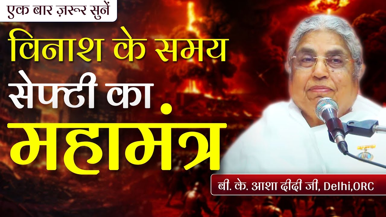 🌍विनाश के समय सेफ्टी का महामंत्र Bk Asha Didi ORC Delhi#brahmakumarisvideogallery #meditation #delhi