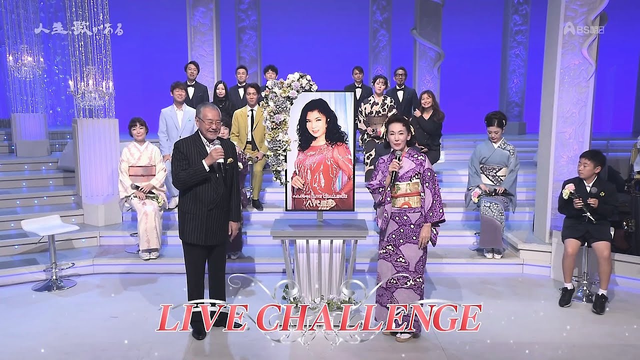 人生、歌がある　ライブ・チャレンジ　八代亜紀 (2024.12.21)