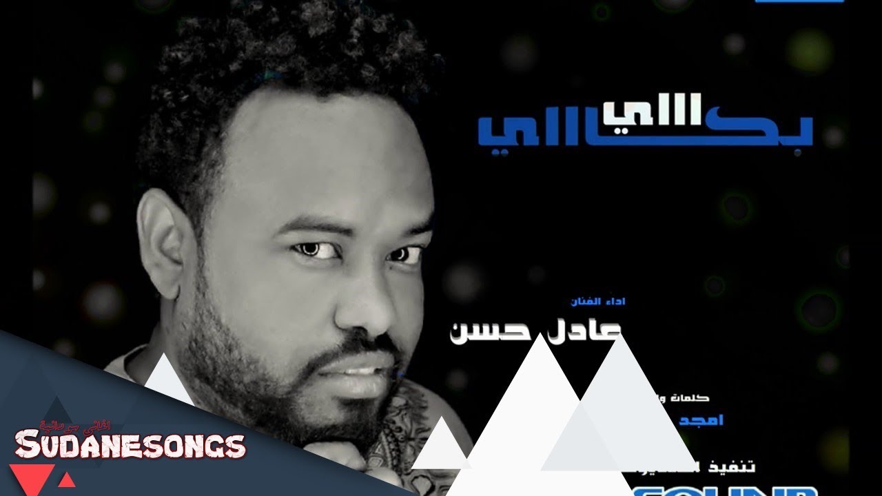 عادل حسن اااي بكاي 2017