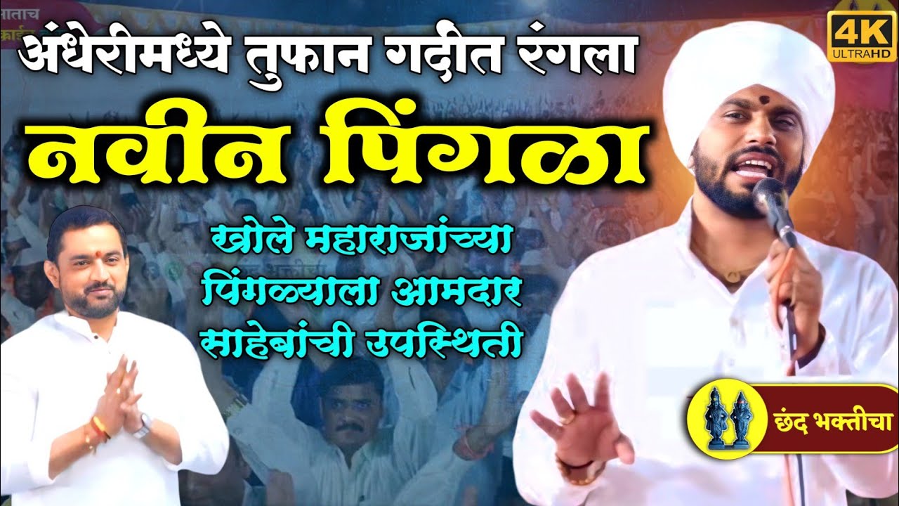 अंधेरीमध्ये रंगला नवीन पिंगळा | वाणीभुषण हभप विशाल महाराज खोले | #Pingla | Vishal Maharaj Khole