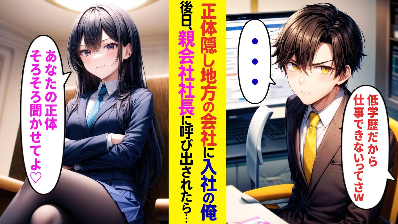 【漫画】正体を隠して地方の子会社に入社した俺→後日、親会社社長に呼び出された結果…【ラブコメ】