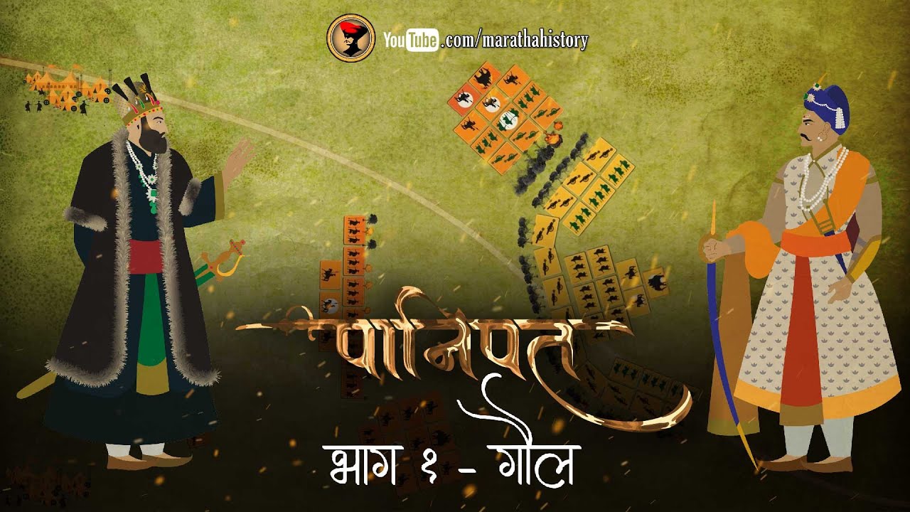 पानिपत - गौल - भाग १  | Panipat Part 1- Goul