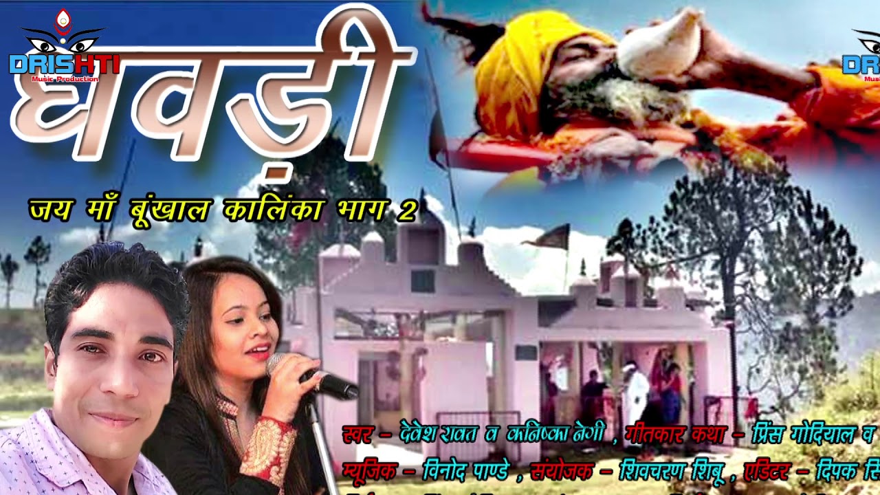 Dhwadi Jai Maa Bhunkhal Kalika Part II // New Garhwali Bhajan 2017 // Devesh Rawat & Kanishka Negi