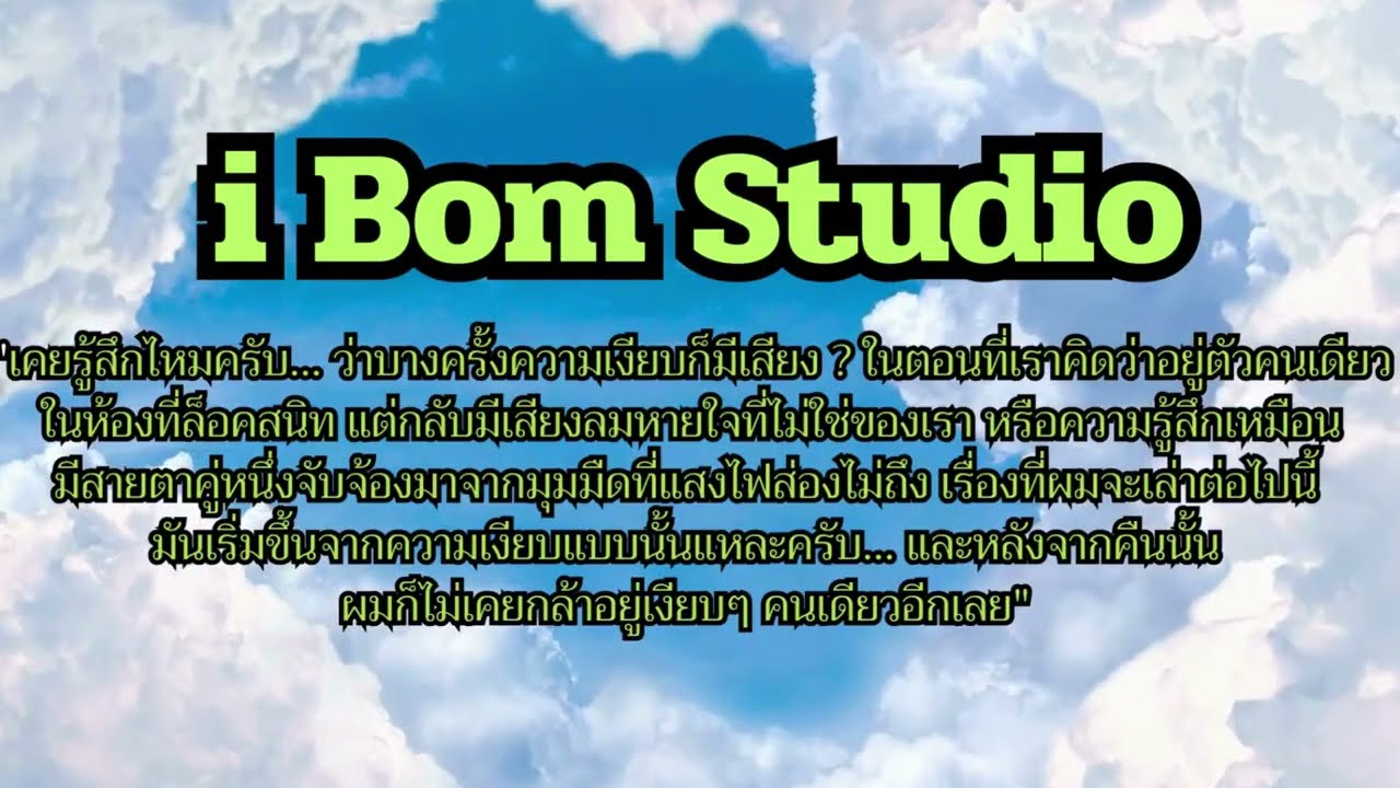 i Bom Studio Telling ghost Stories เทปพิเศษ 1 เรื่องราวที่ผมเคยประสบผมเจอสมัยตอนเป็นเด็กครับ