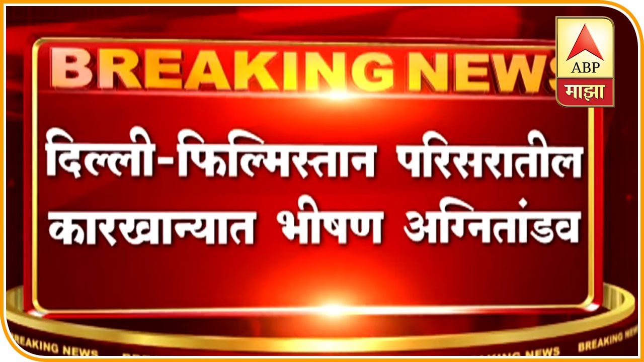 Delhi | 30 Dead & 50 Injured In Fire At Filmistan