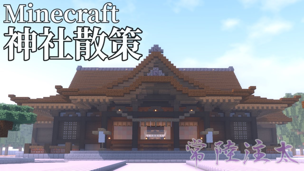 【マイクラ建築散歩】Minecraft 神社散策 その四【和風建築】Stroll through a Japanese-style shrine