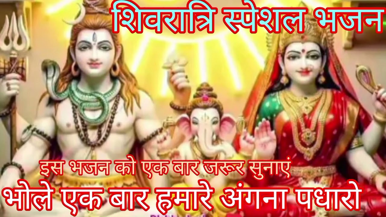 शिवरात्रि  स्पेशल भजन ✨💖 भोले एक बार हमारे अंगना पधारो#Shiv bhajan#long video