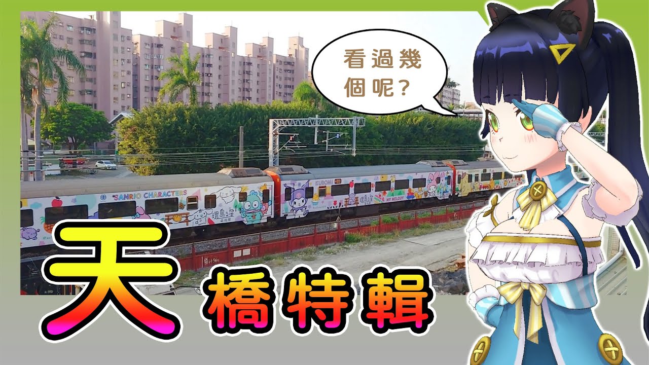 去了幾個台南天橋的感想 你們也都看過嗎？ 天橋特輯