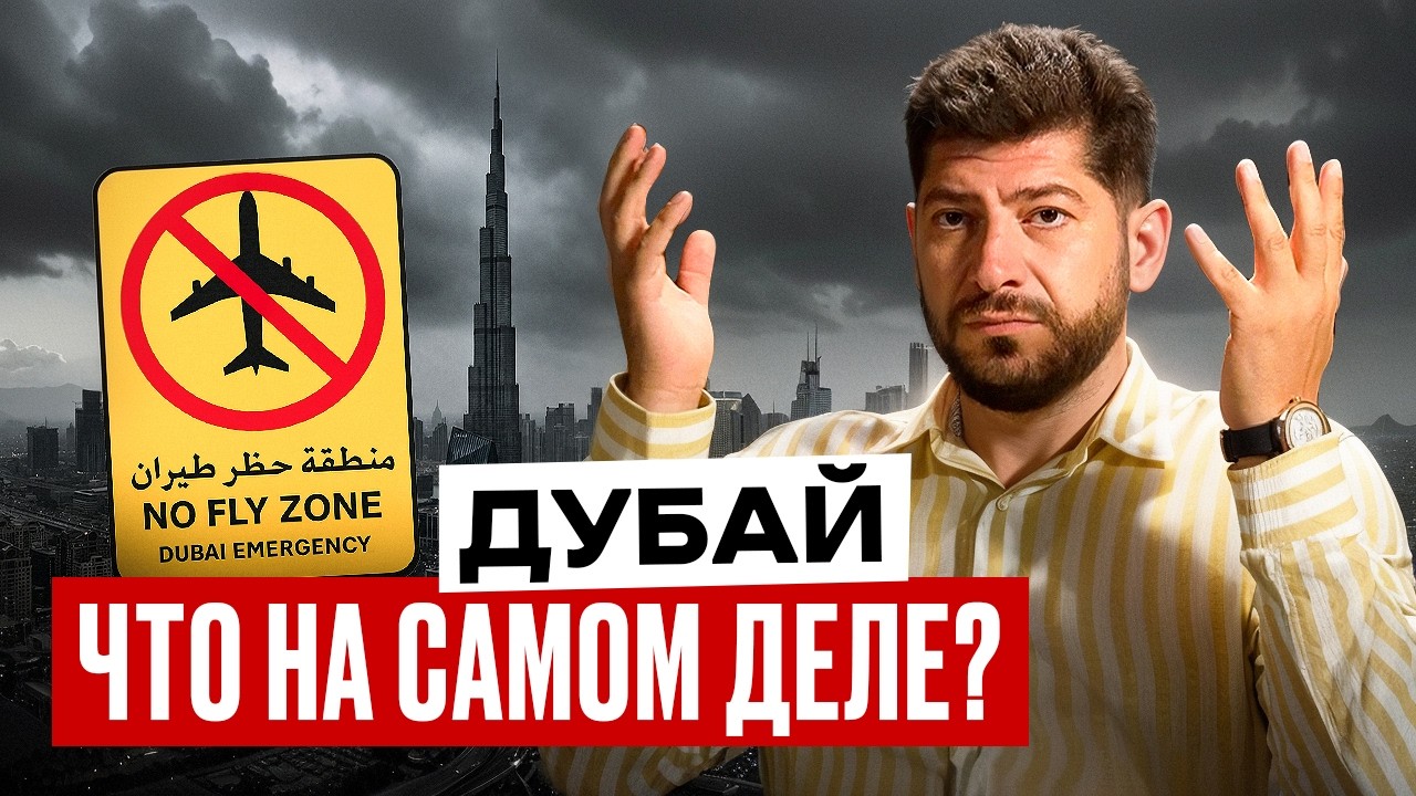 Бизнес в Дубае сейчас – как РЕАЛЬНО обстоят дела? / март 2026