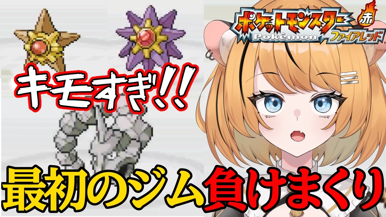 【ファイアレッド/切り抜き】ポケモンゆとり世代＃１【個人Vtuber】