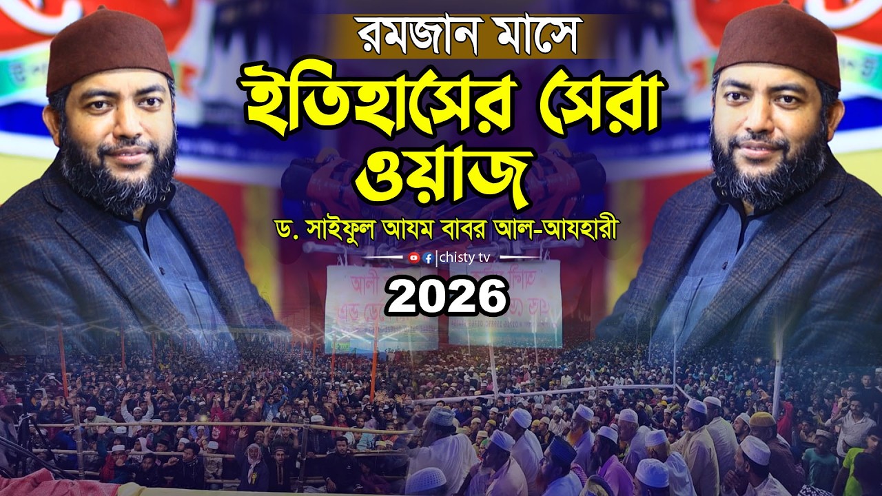রমজান মাসে ইতিহাসের সেরা ওয়াজ২০২৬ || শায়েখ সাইফুল আজম বাবর আজহারী। Saiful Azam babor Al-Azhary
