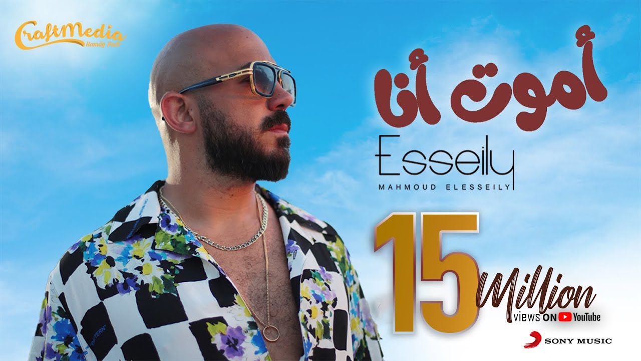Mahmoud El Esseily - Amoot Ana (Official Lyric Video) | محمود العسيلي - أموت أنا