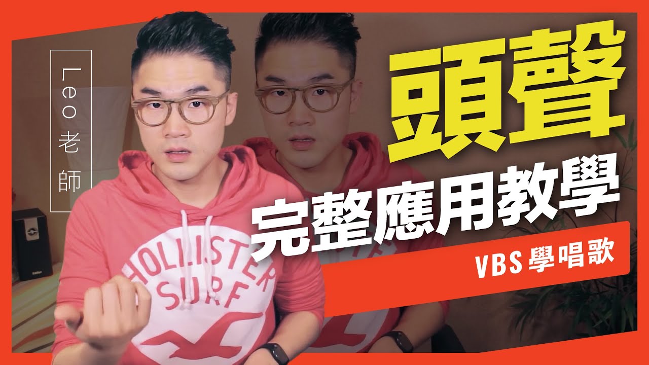 歌唱技巧教學「頭聲的啓動與應用」(Leo老師歌唱教學) -VBS聲音平衡教學系統-