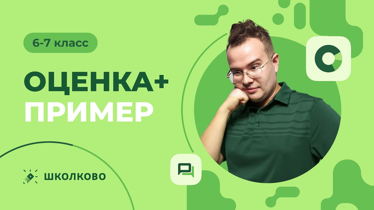 [6-7 класс] Оценка+пример