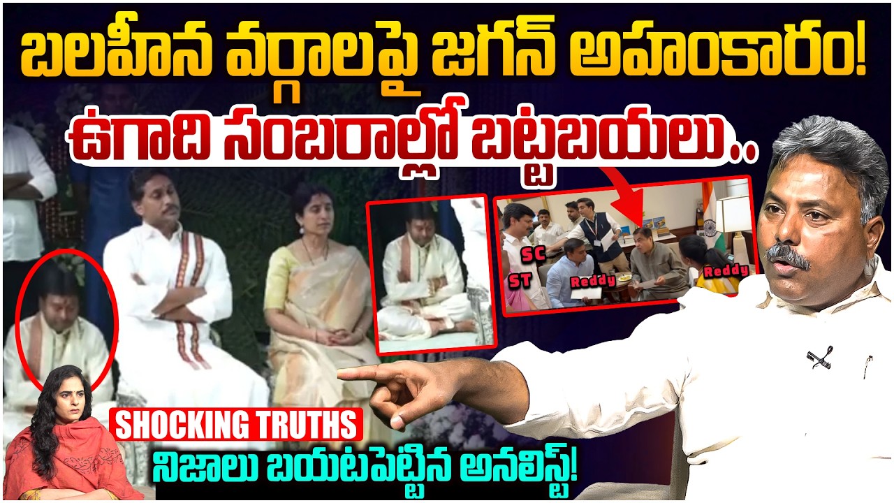 బలహీన వర్గాలపై జగన్ అహంకారం 😵 Analyst Rajesh on YS Jagan Insult Lower Cast Leaders in YCP | Leo News