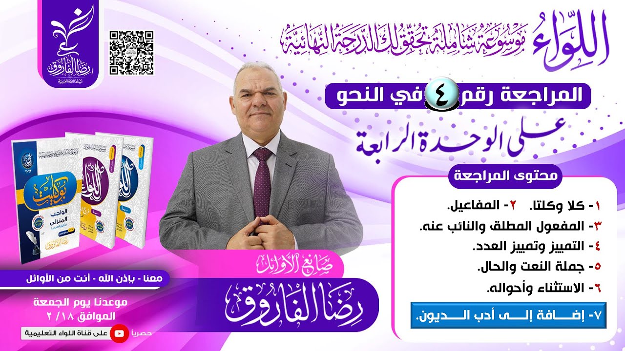 شرح ومراجعة الوحدة الرابعة نحو ومدرسة الديوان | الصف الثالث الثانوي | رضا الفاروق