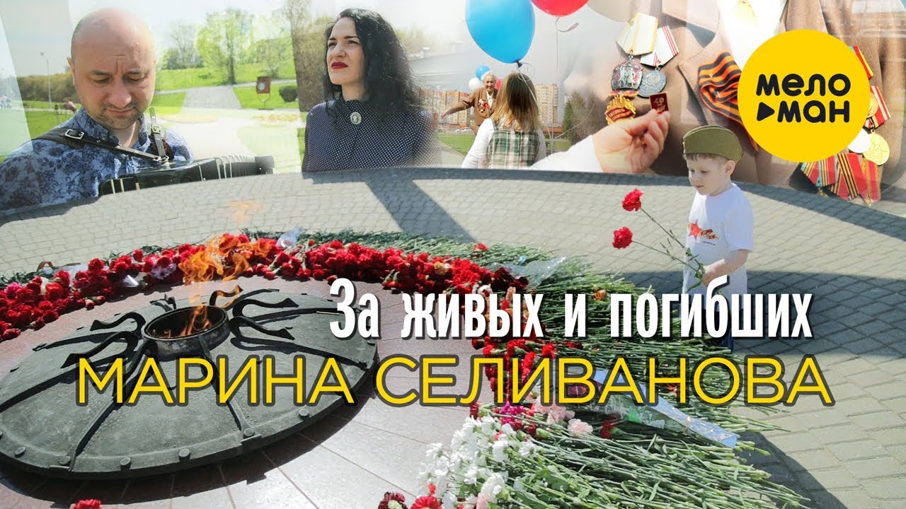 Марина Селиванова  - За живых и погибших