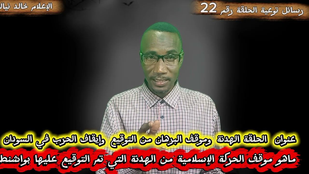 رسائل توعية الحلقة رقم 22 الهدنة ومصير البرهان 