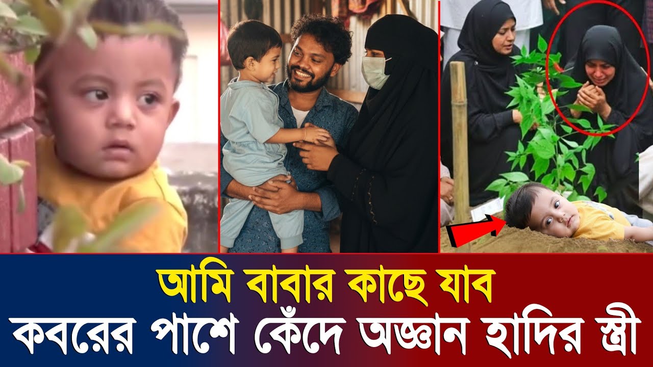 হাদির কবরের পাশে বাবাকে খুঁজছে ফিরনাজ—এই দৃশ্য কাঁদাবে আপনাকেও