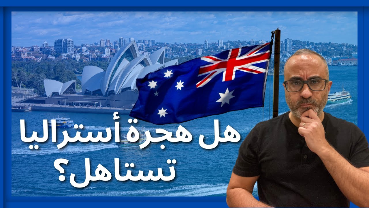 هل هجرة أستراليا تستاهل؟