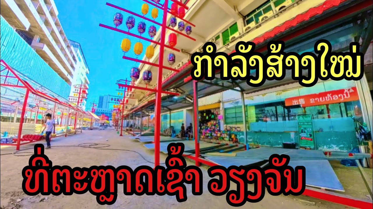 ມີສິ່ງໃໝ່ທີ່ກຳລັງເກີດຂື້ນໃໝ່ທີ່ຕະຫຼາດເຊົ້າວຽງຈັນ มีสิ่งใหม่ที่กำลังเกิดขึ้น ที่ตลาดเช้าเวียงจันทน์