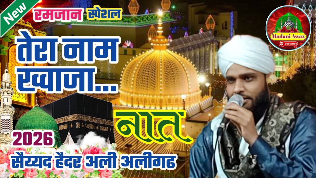 तेरा नाम ख्वाजा माेइनुद्दीन नात//सैय्यद हैदर अली कि नई नात//नात शरीफ 2026//Ramzan Mubarak naatsharif