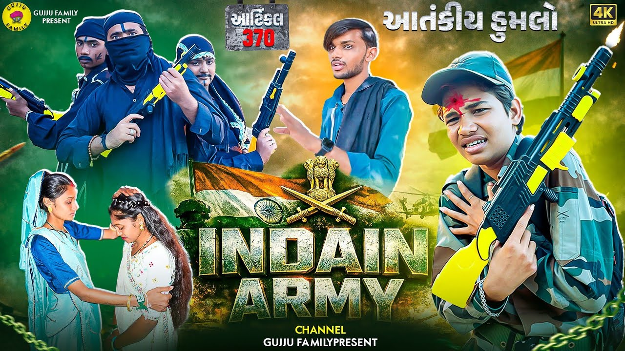 INDAIN ARMY🇮🇳 || આંતકીય હુંમલો || આર્ટિકલ 370 || Gujju Family || Happy Republic Day || New Film 2026