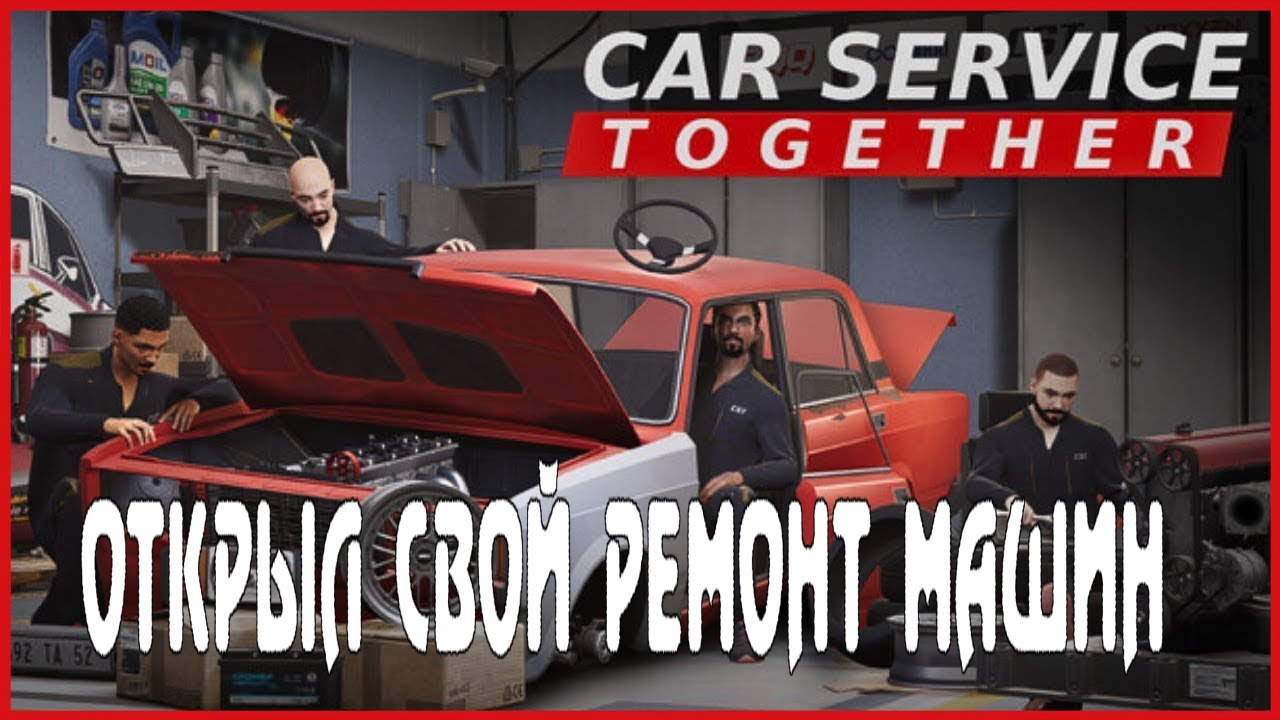 Car Service Together ОТКРЫЛ СВОЙ РЕМОНТ МАШИН