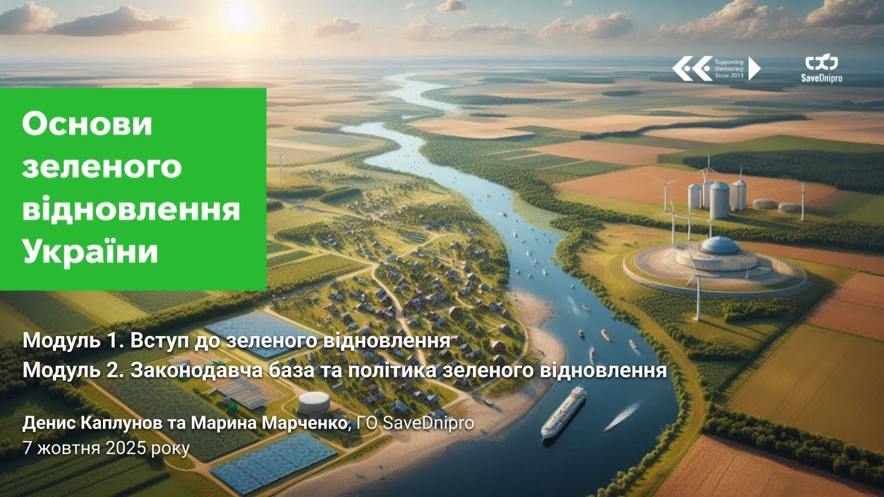 Модулі 1 та 2 курсу «Основи зеленого відновлення України» від 7 жовтня 2025 року