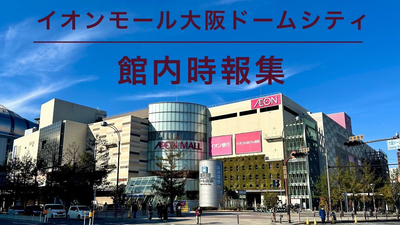【総集編】イオンモール大阪ドームシティ 館内時報集
