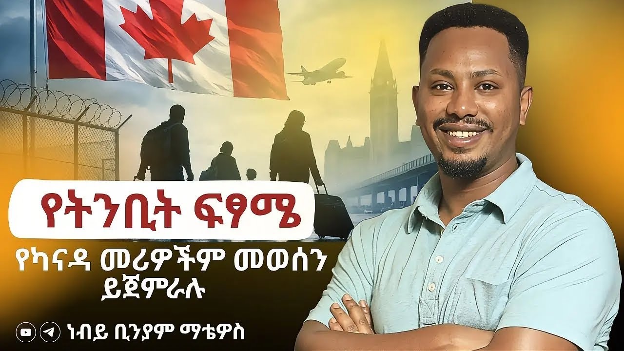 ጌታ እግዚአብሔር ምሥጢሩን ለአገልጋዮቹ ለነቢያት አስቀድሞ ሳይገልጥ ምንም ነገር አያደርግም - የትንቢት ፍፃሜ - ነብይ ቢንያም ማቴዎስ