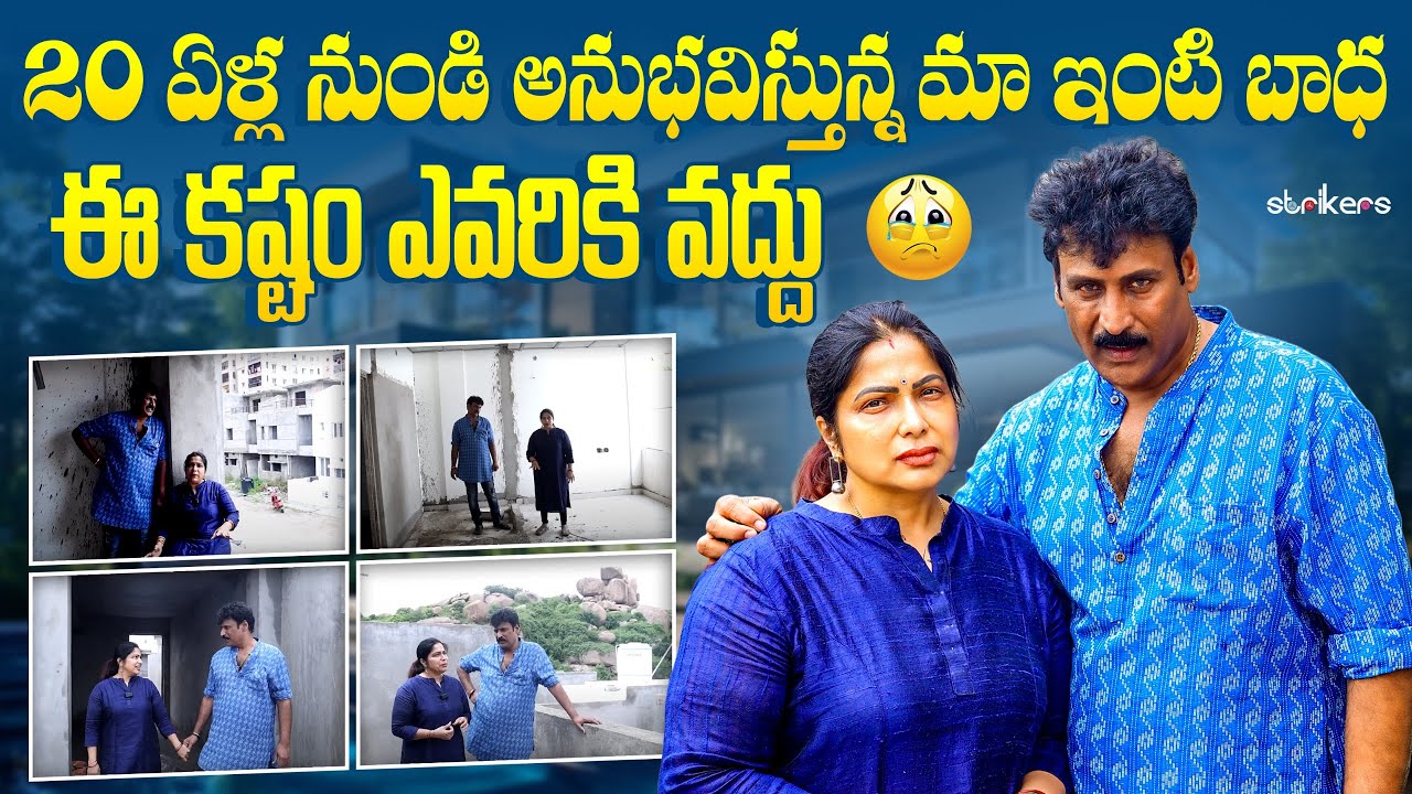 20 ఏళ్ల నుండి అనుభవిస్తున్న మా ఇంటి బాధ.. ఈ కష్టం ఎవరికి వద్ధు || Haritha Jackie || Strikers