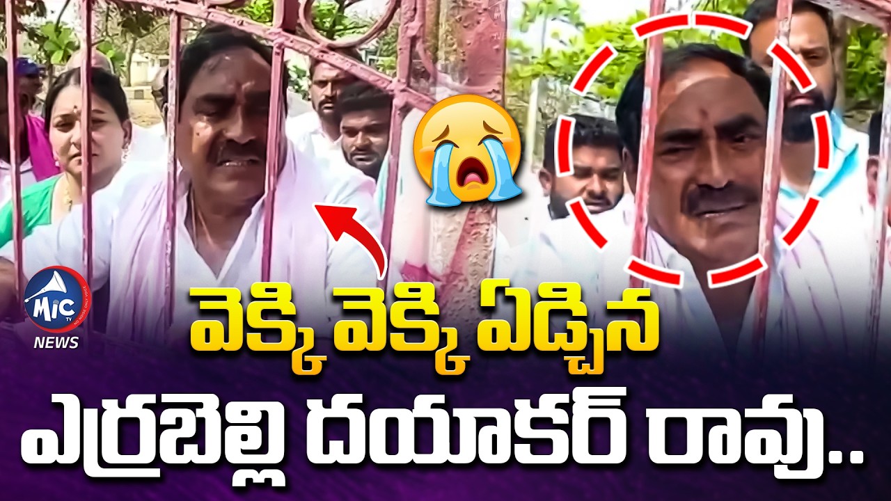 వెక్కి వెక్కి ఏడ్చిన ఎర్రబెల్లి దయాకర్ రావు.. BRS Leader Errabelli Dayakar Rao Crying | Mic Tv News