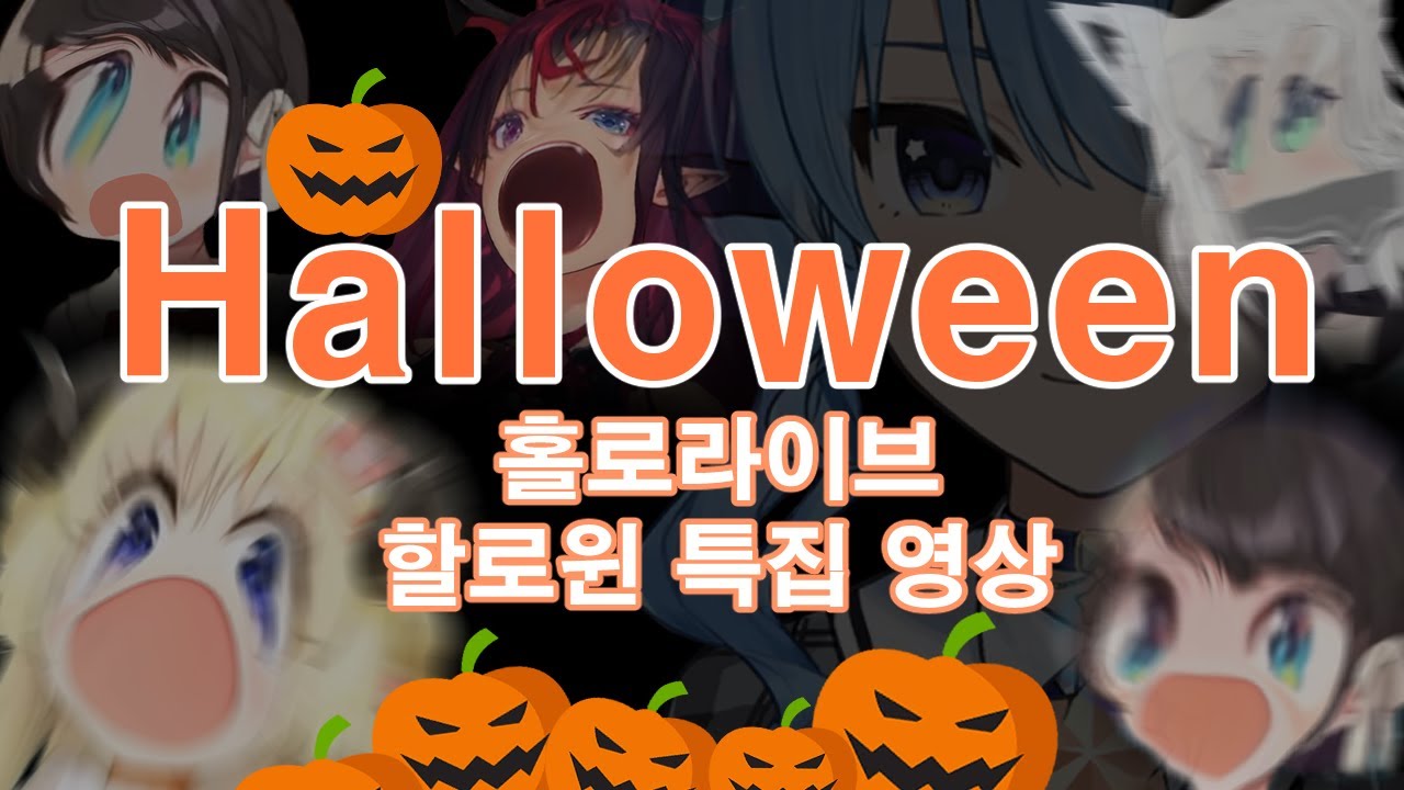 할로윈 특집 홀로라이브 공포 클립 모음 [홀로라이브]