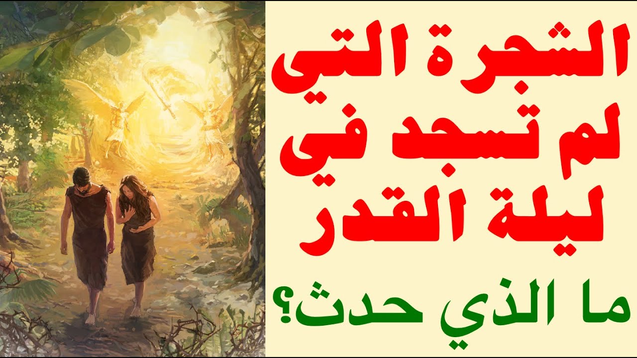 هل حقاً شجرة التوت لم تسجد في ليلة القدر؟ قصة آدم وحواء؟وطفقا يخصفان عليهما من ورق الجنة..