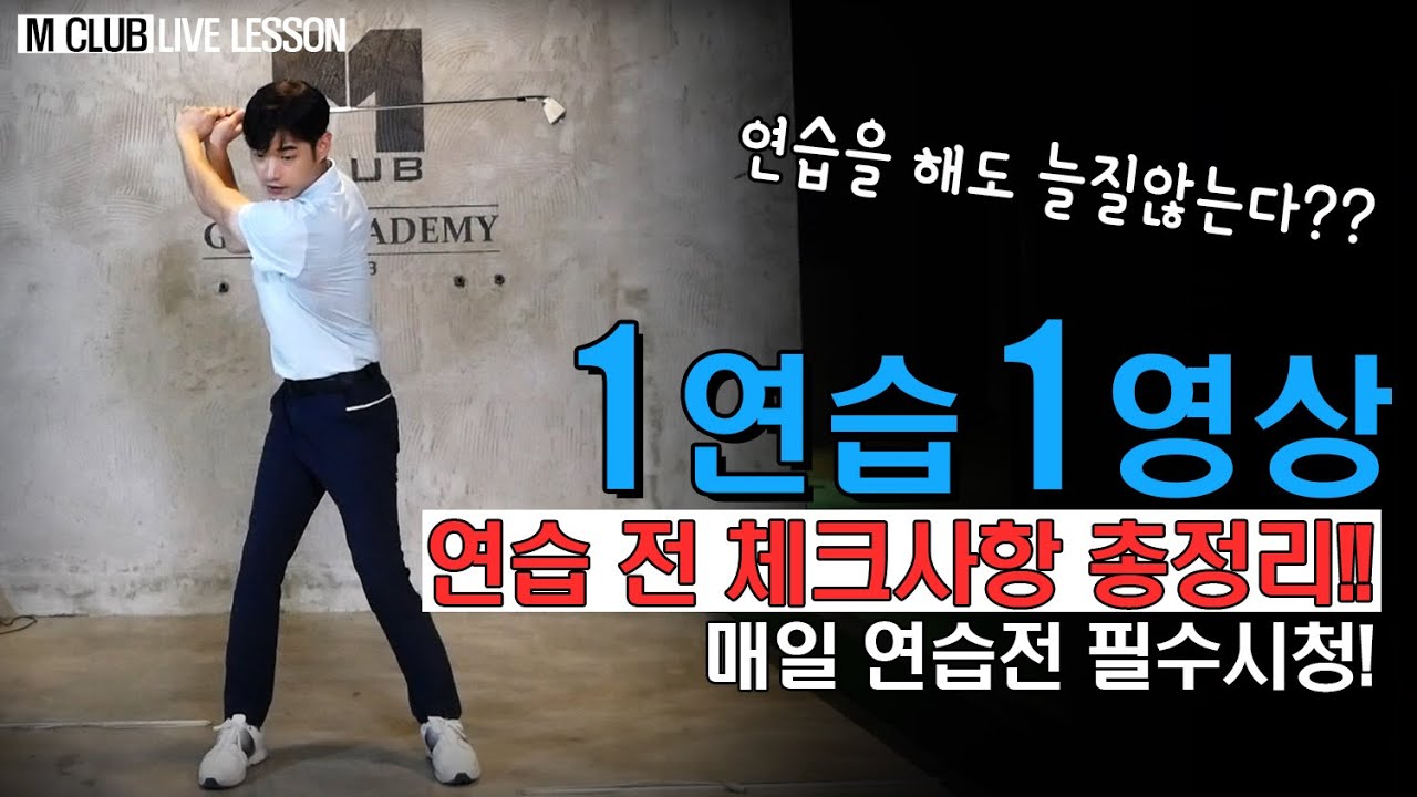 아무리 연습해도 변화가없다??연습하기 전 필수영상!! 스윙 체크사항 총정리!연습 시간이 아깝지 않으려면!필수시청!!