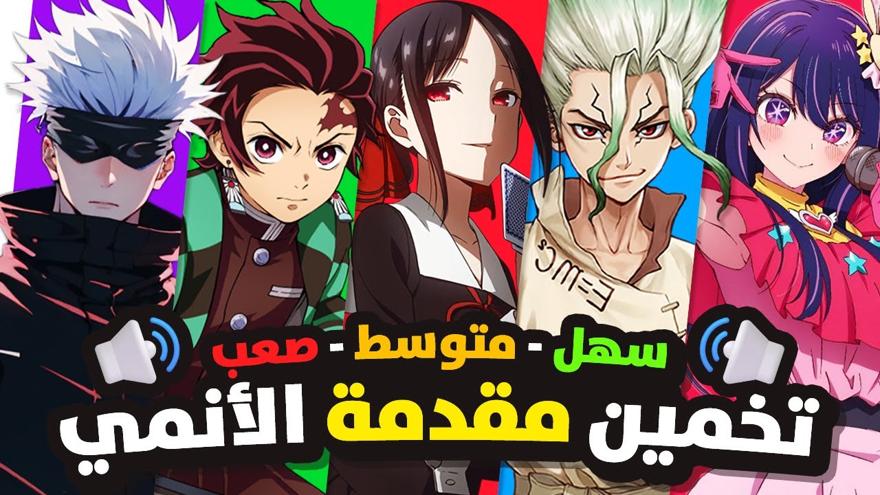 اتحداك تخمن اسم الانمي من أغنية البداية 🎧🎬🕹️ | تحدي الانمي ANIME OPENING QUIZ