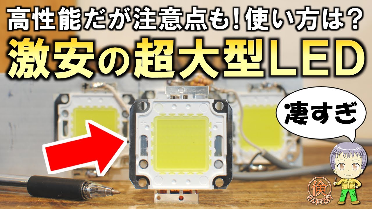 ケタ違いのスペックなのに激安！コスパ最強の超大型LEDをご紹介します！