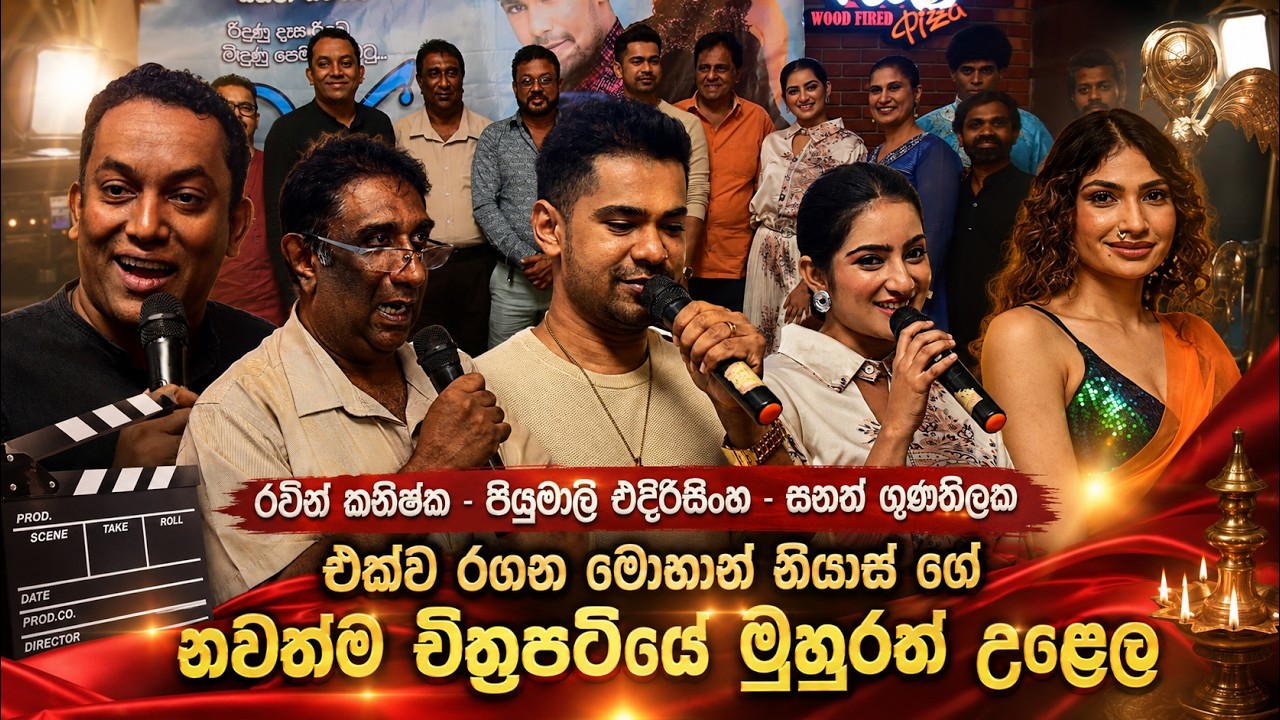 වර්ෂා | Mohan Niyaz's latest movie - Muhurath | Raween Kanishka, Piyumali Edirisinghe | Warsha