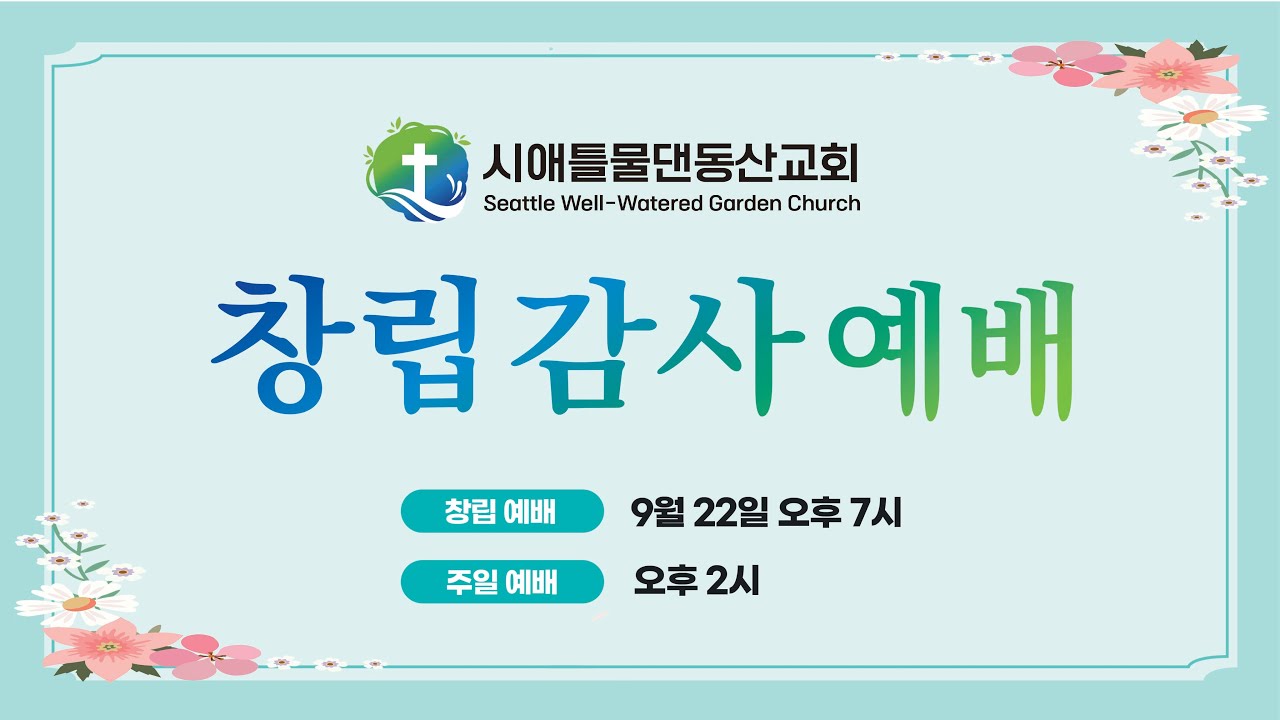 240922 시애틀물댄동산교회 창립감사예배